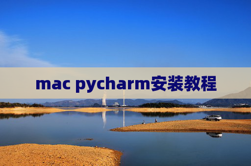 mac pycharm安装教程