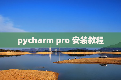pycharm pro 安装教程 pycharm pro 安装教程